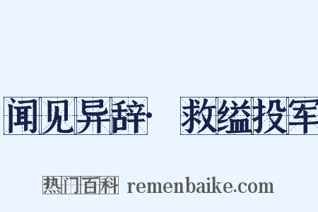 闻见异辞·救缢投军是什么意思的图片